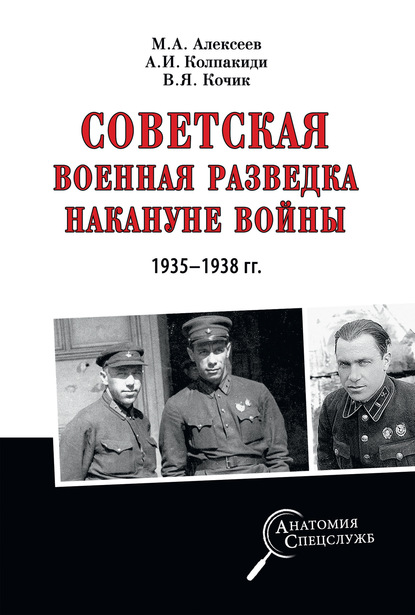 Скачать книгу Советская военная разведка накануне войны 1935—1938 гг.