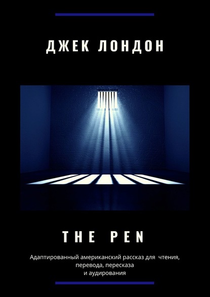 Скачать книгу The Pen. Адаптированный американский рассказ для чтения, перевода, пересказа и аудирования