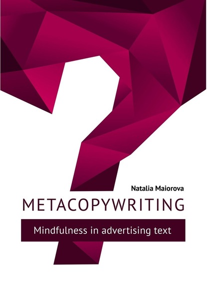 Скачать книгу Metacopywriting. Mindfulness in advertising text