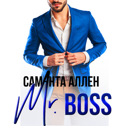 Скачать книгу Mr.Boss