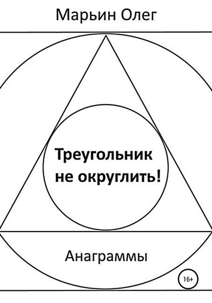 Скачать книгу Треугольник не округлить