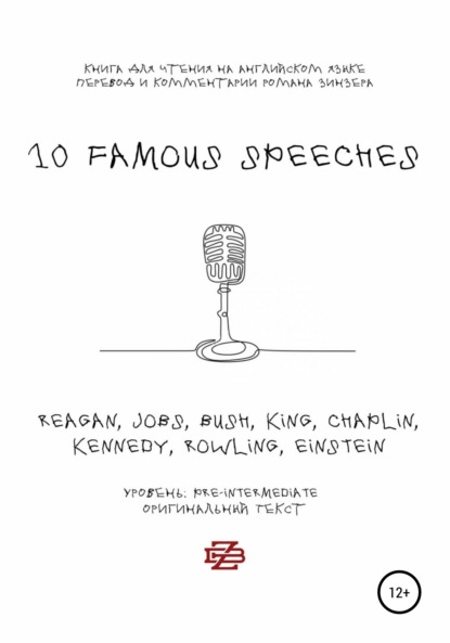 Скачать книгу 10 Famous Speeches. Книга для чтения на английском языке