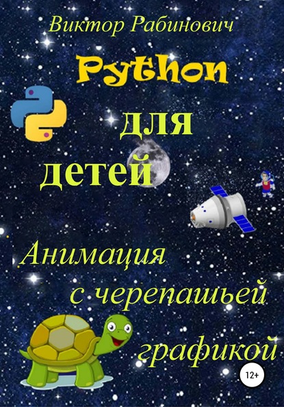 Python для детей. Анимация с черепашьей графикой