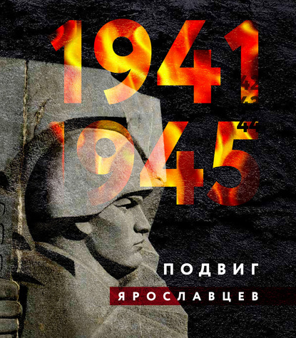 Скачать книгу 1941–1945. Подвиг ярославцев