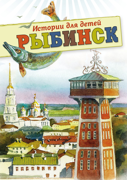 Скачать книгу Рыбинск. Истории для детей