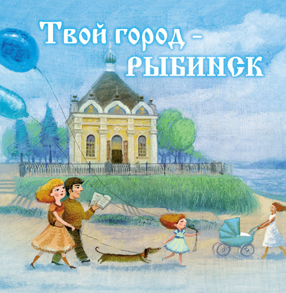 Скачать книгу Твой город – Рыбинск