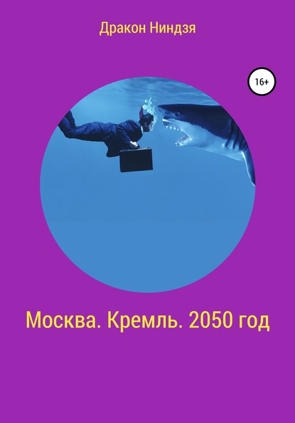 Скачать книгу Москва. Кремль. 2050 год