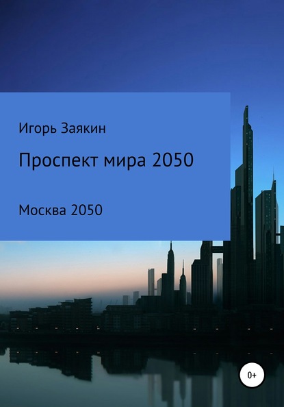 Скачать книгу Проспект Мира Москва 2050