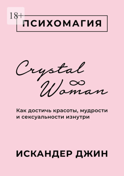 Скачать книгу Crystal Woman. Как достичь красоты, мудрости и сексуальности изнутри