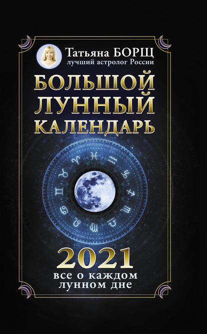 Скачать книгу Большой лунный календарь на 2021 год: все о каждом лунном дне