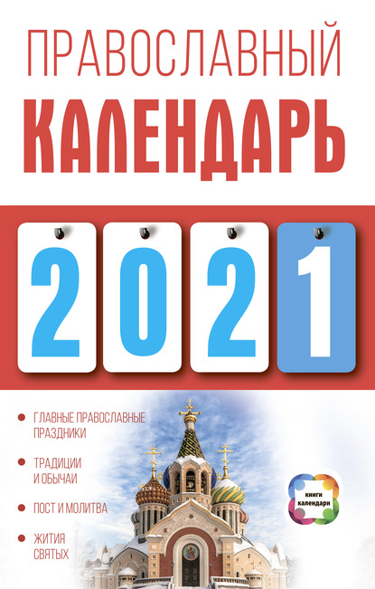 Скачать книгу Православный календарь на 2021 год