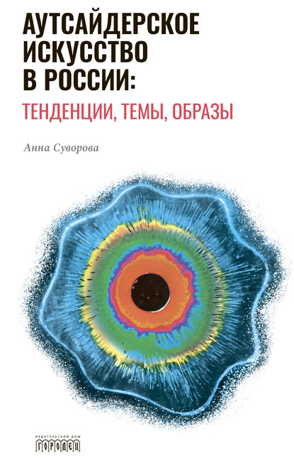 Скачать книгу Аутсайдерское искусство в России: тенденции, темы, образы