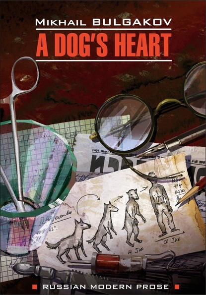 Скачать книгу A dog&apos;s heart (A Monstrous Story) / Собачье сердце (Чудовищная история). Книга для чтения на английском языке