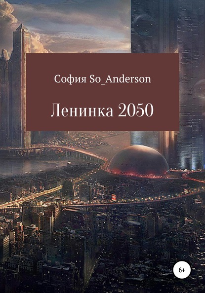 Скачать книгу Ленинка 2050