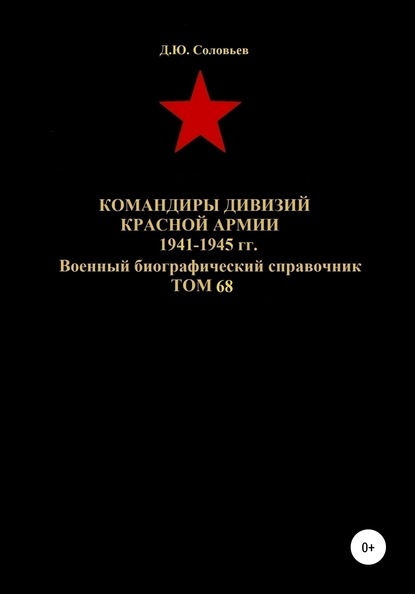 Скачать книгу Командиры дивизий Красной Армии 1941-1945 гг. Том 68