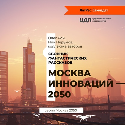 Скачать книгу Москва инноваций – 2050