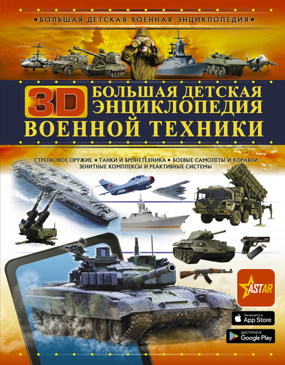 Скачать книгу Большая детская 3D-энциклопедия военной техники