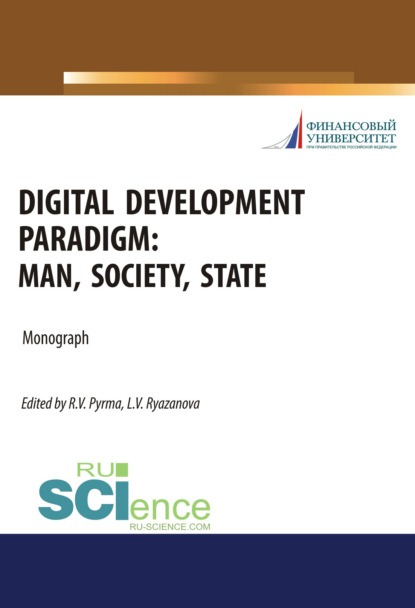Скачать книгу Digital development paradigm. Man, society, state. (Аспирантура, Бакалавриат, Магистратура). Монография.