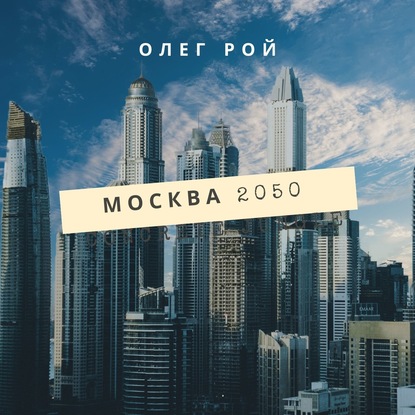 Скачать книгу Москва 2050