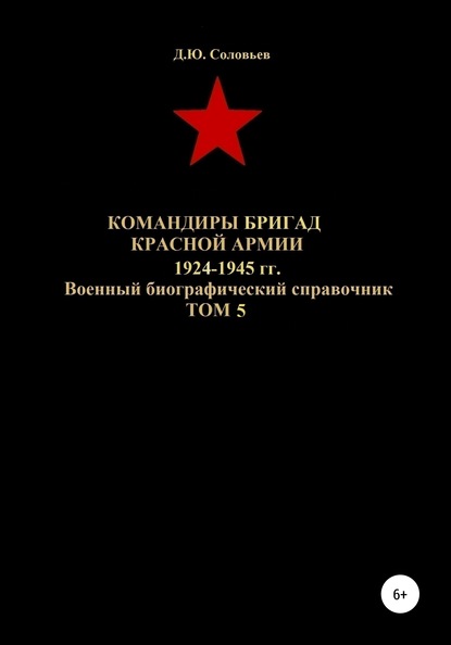 Скачать книгу Командиры бригад Красной Армии 1924-1945 гг. Том 5