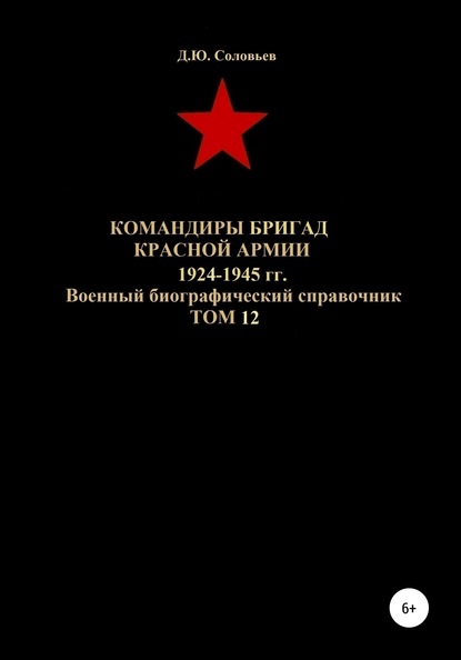 Скачать книгу Командиры бригад Красной Армии 1924-1945 гг. Том 12
