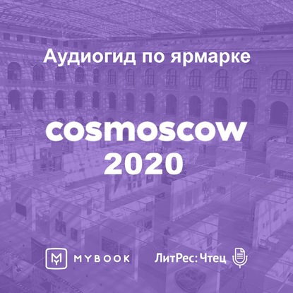 Скачать книгу Аудиогид по Cosmoscow 2020