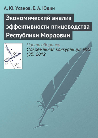 Скачать книгу Экономический анализ эффективности птицеводства Республики Мордовии