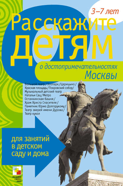 Скачать книгу Расскажите детям о достопримечательностях Москвы