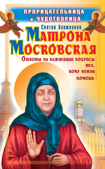 Скачать книгу Прорицательница и чудотворица святая блаженная Матрона Московская