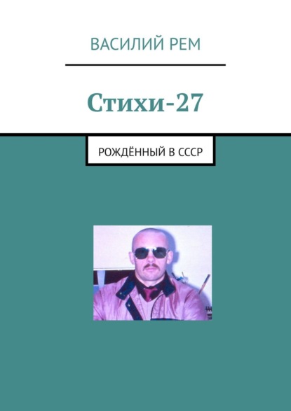 Стихи-27. Рождённый в СССР