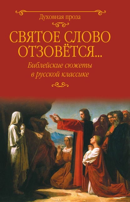 Скачать книгу Святое слово отзовется… Библейские сюжеты в русской классике