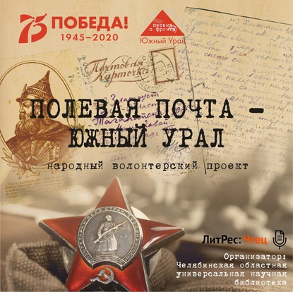 Скачать книгу Полевая почта – Южный Урал. 1941