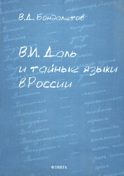 Скачать книгу В. И. Даль и тайные языки в России
