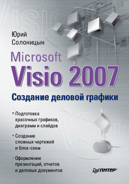 Скачать книгу Microsoft Visio 2007. Создание деловой графики
