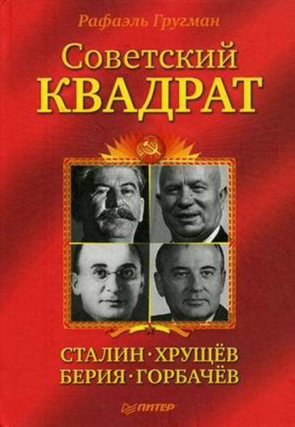 Скачать книгу Советский квадрат: Сталин–Хрущев–Берия–Горбачев