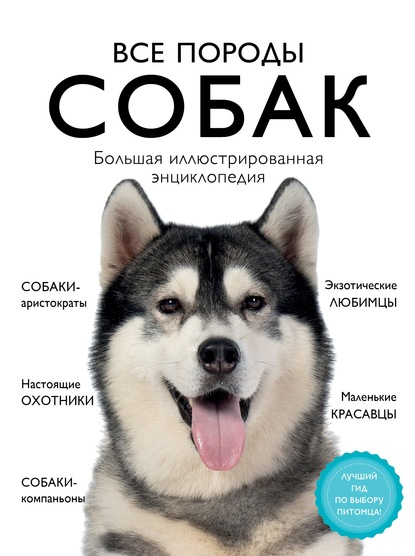 Скачать книгу Все породы собак. Большая иллюстрированная энциклопедия