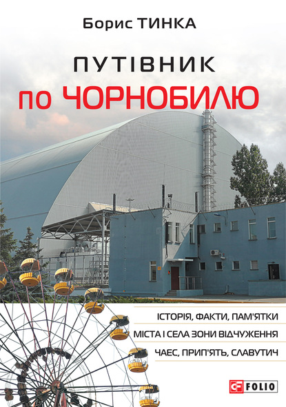 Скачать книгу Путівник по Чорнобилю