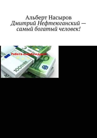 Скачать книгу Дмитрий Нефтеюганский – самый богатый человек!
