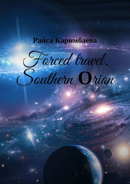 Скачать книгу Forced travel. Southern Оrion
