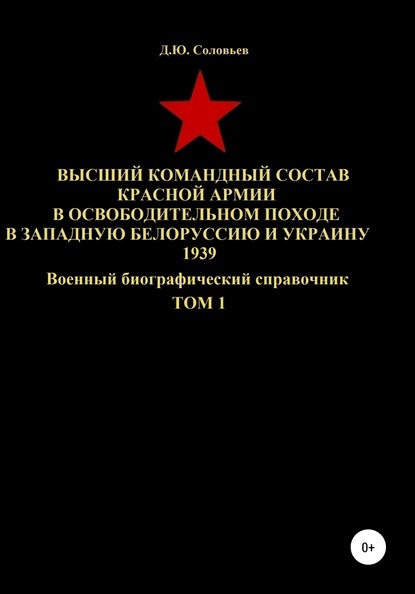 Скачать книгу Высший командный состав Красной Армии в освободительном походе в Западную Белоруссию и Украину 1939. Том 1