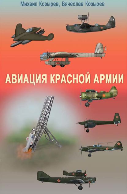 Скачать книгу Авиация Красной армии