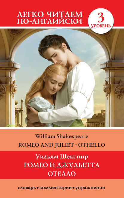 Скачать книгу Romeo and Juliet. Othello / Ромео и Джульетта. Отелло