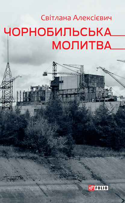 Скачать книгу Чорнобильська молитва (Хроніка майбутнього)