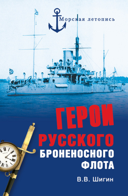 Скачать книгу Герои русского броненосного флота