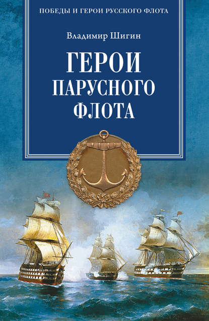 Скачать книгу Герои русского парусного флота