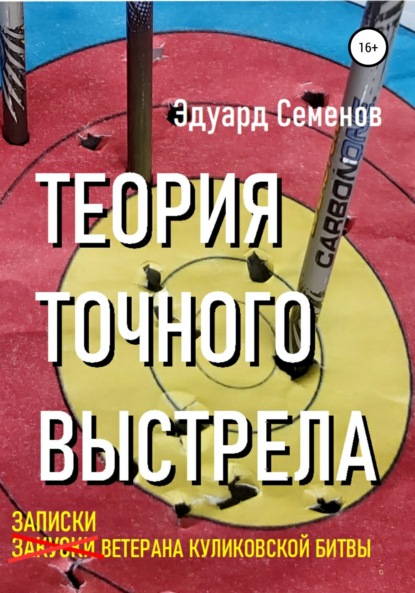 Скачать книгу Теория точного выстрела… или Записки ветерана Куликовской битвы