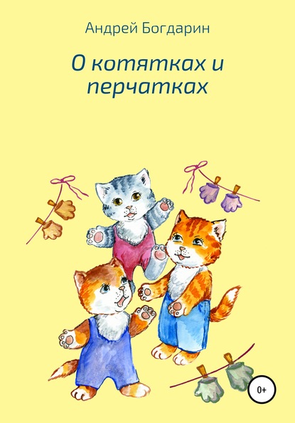 Скачать книгу О котятках и перчатках