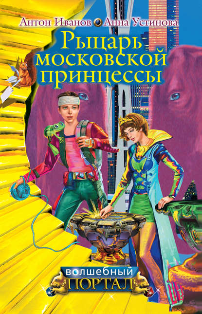 Скачать книгу Рыцарь московской принцессы