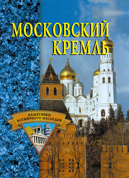 Скачать книгу Московский Кремль