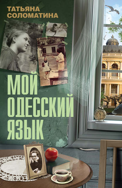Скачать книгу Мой одесский язык